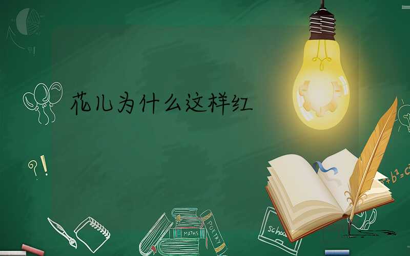 花儿为什么这样红