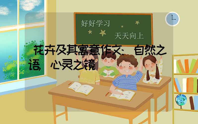 花卉及其寓意作文:自然之语,心灵之镜