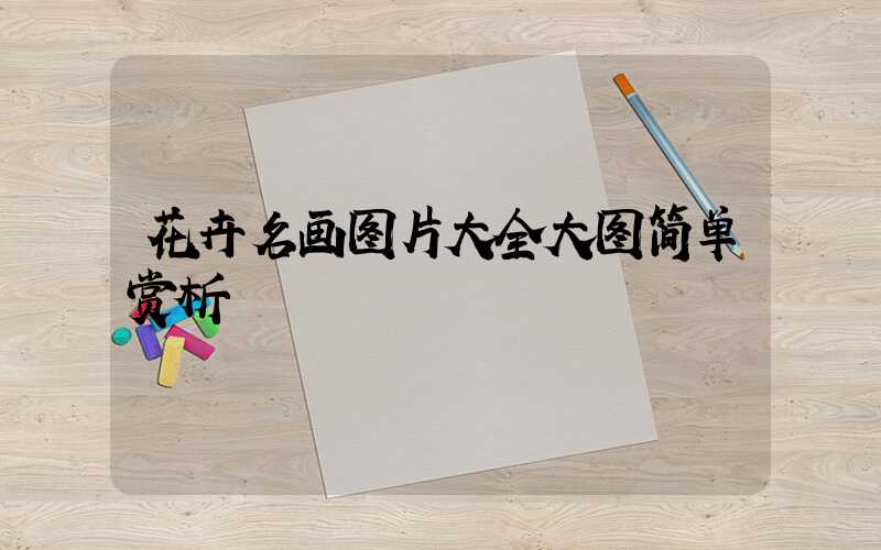 花卉名画图片大全大图简单赏析