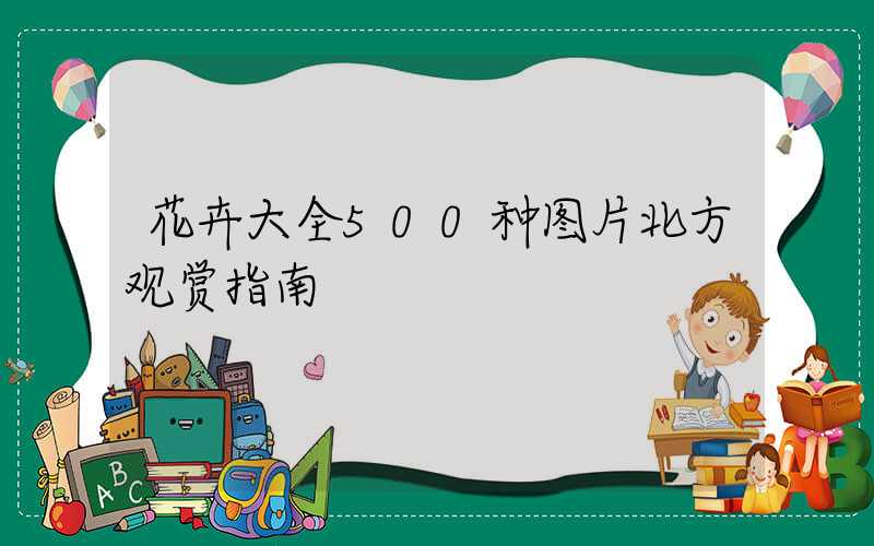 花卉大全500种图片北方观赏指南