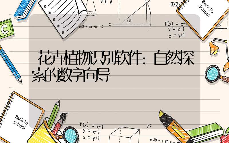 花卉植物识别软件:自然探索的数字向导