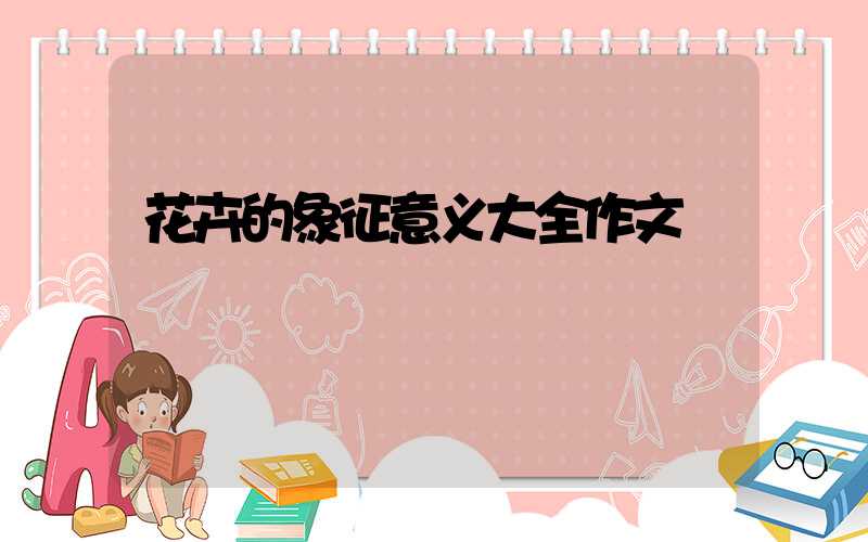 花卉的象征意义大全作文