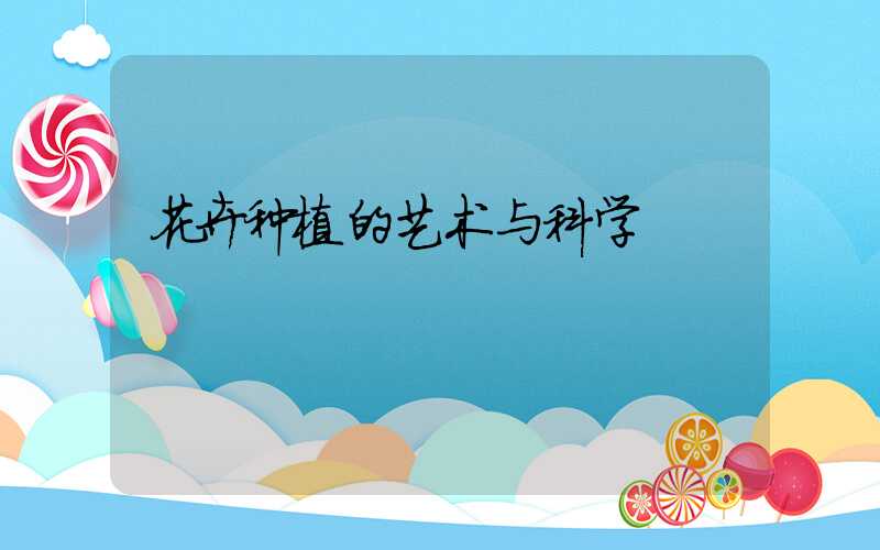 花卉种植的艺术与科学