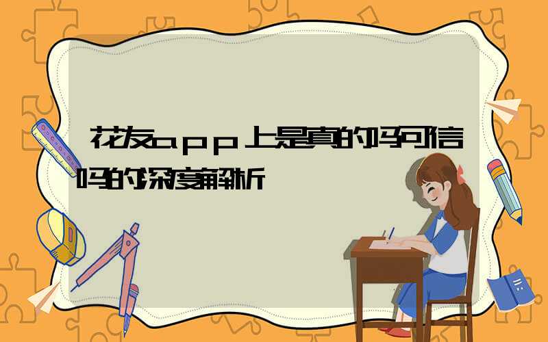 花友app上是真的吗可信吗的深度解析