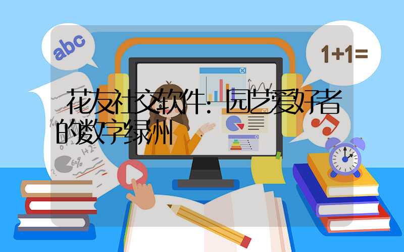 花友社交软件:园艺爱好者的数字绿洲