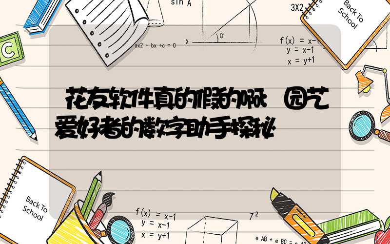 花友软件真的假的啊:园艺爱好者的数字助手探秘