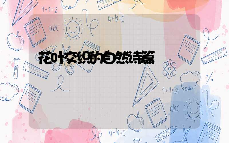 花叶交织的自然诗篇