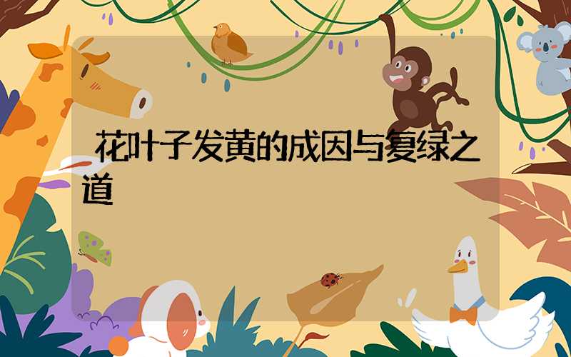花叶子发黄的成因与复绿之道
