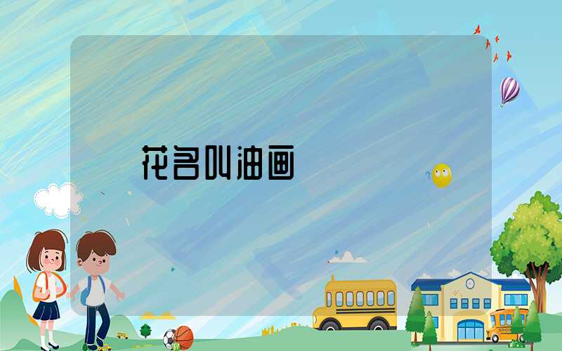 花名叫油画