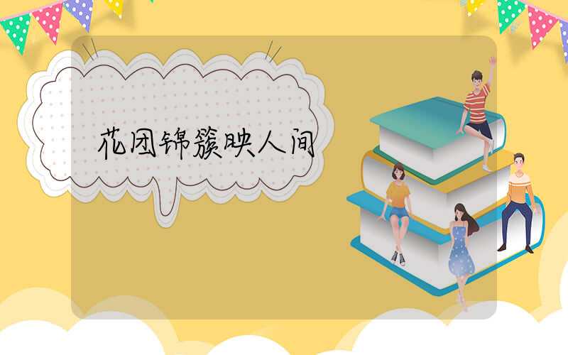 花团锦簇映人间