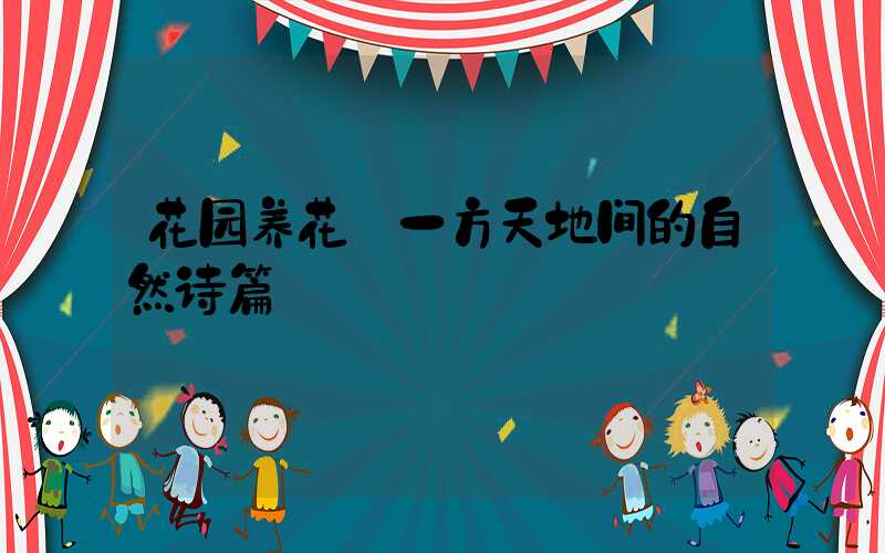 花园养花:一方天地间的自然诗篇