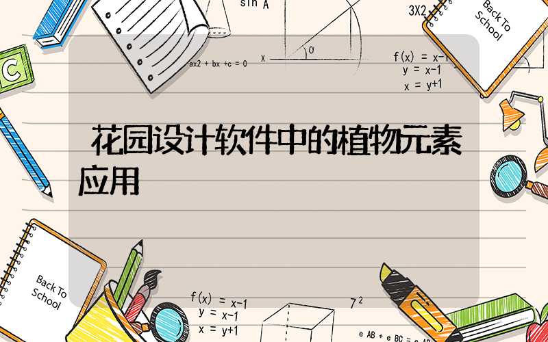 花园设计软件中的植物元素应用