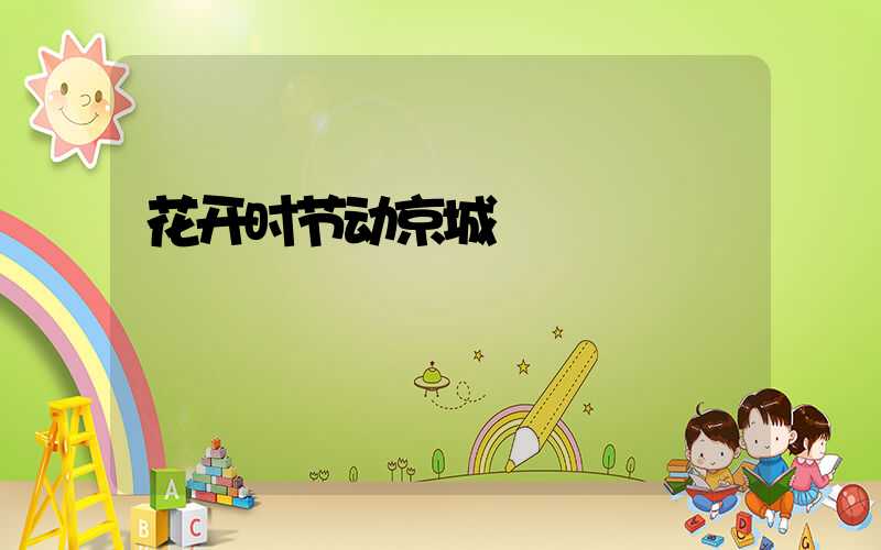 花开时节动京城