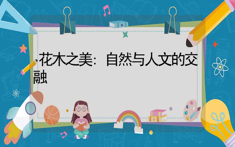 花木之美:自然与人文的交融