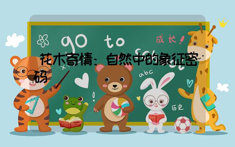 花木寄情：自然中的象征密码