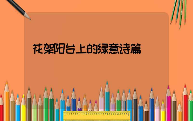 花架阳台上的绿意诗篇