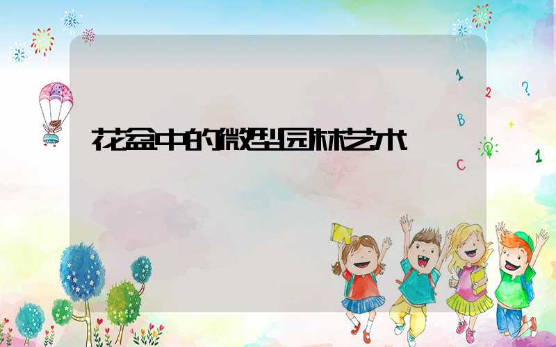 花盆中的微型园林艺术