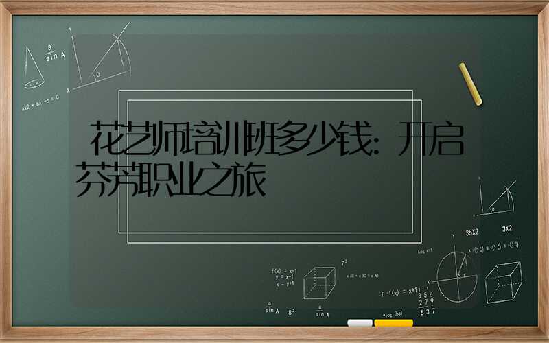 花艺师培训班多少钱:开启芬芳职业之旅