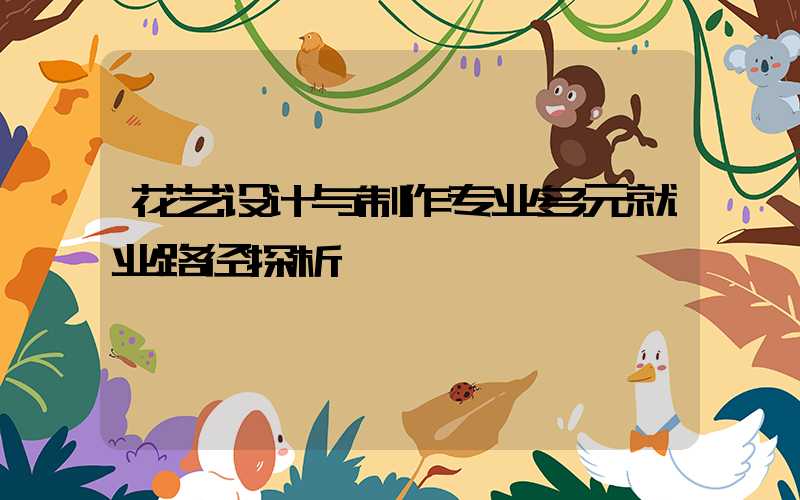 花艺设计与制作专业多元就业路径探析