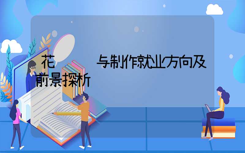 花艺设计与制作就业方向及前景探析