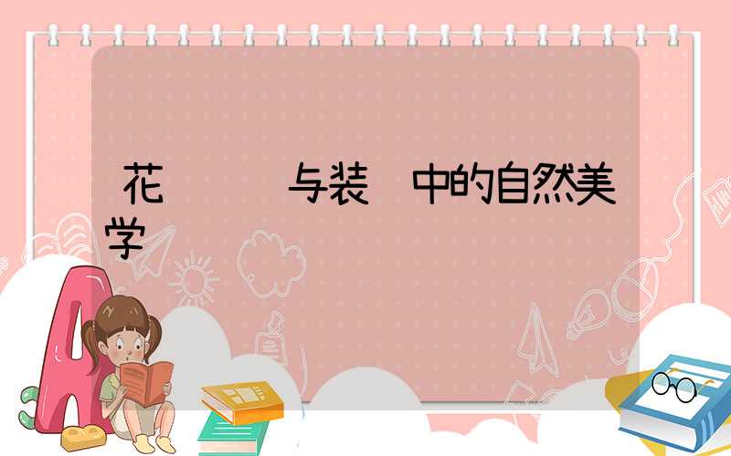 花艺设计与装饰中的自然美学