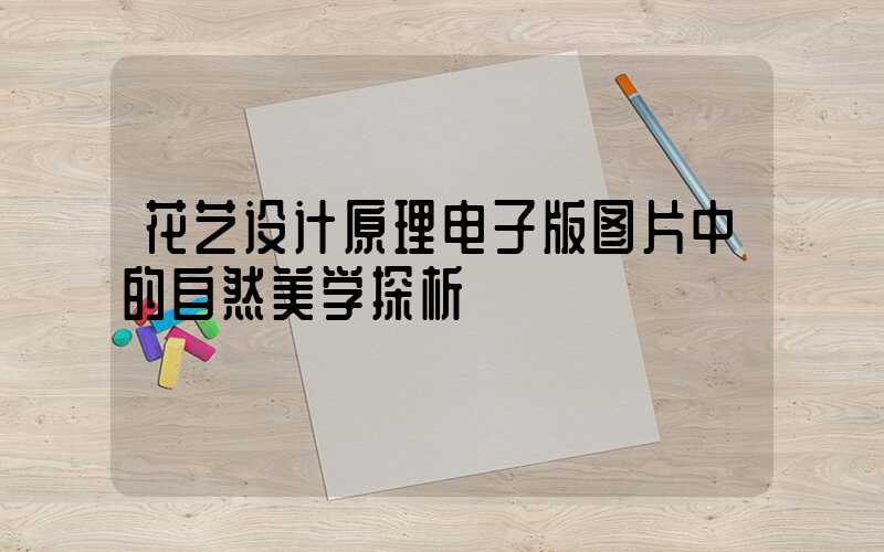 花艺设计原理电子版图片中的自然美学探析