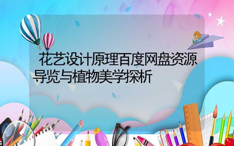 花艺设计原理百度网盘资源导览与植物美学探析