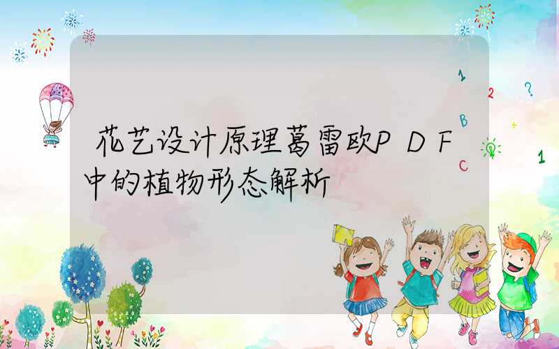 花艺设计原理葛雷欧PDF中的植物形态解析