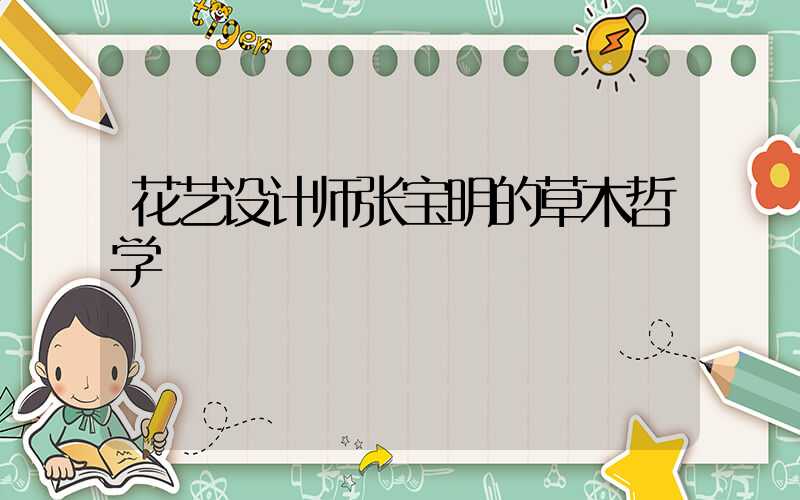 花艺设计师张宝明的草木哲学