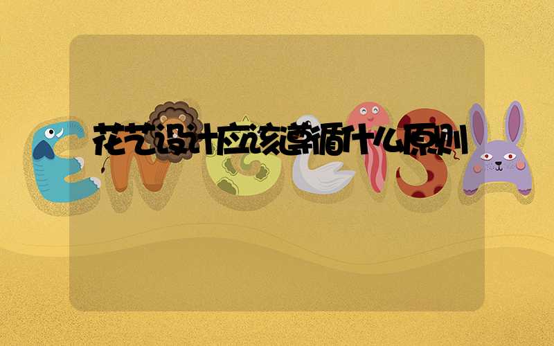 花艺设计应该遵循什么原则