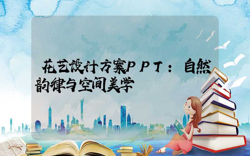 花艺设计方案PPT:自然韵律与空间美学