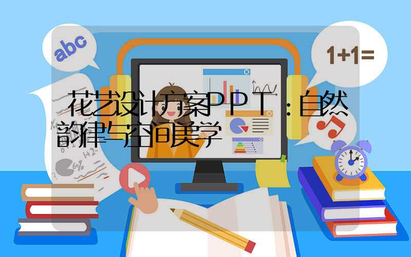 花艺设计方案PPT：自然韵律与空间美学