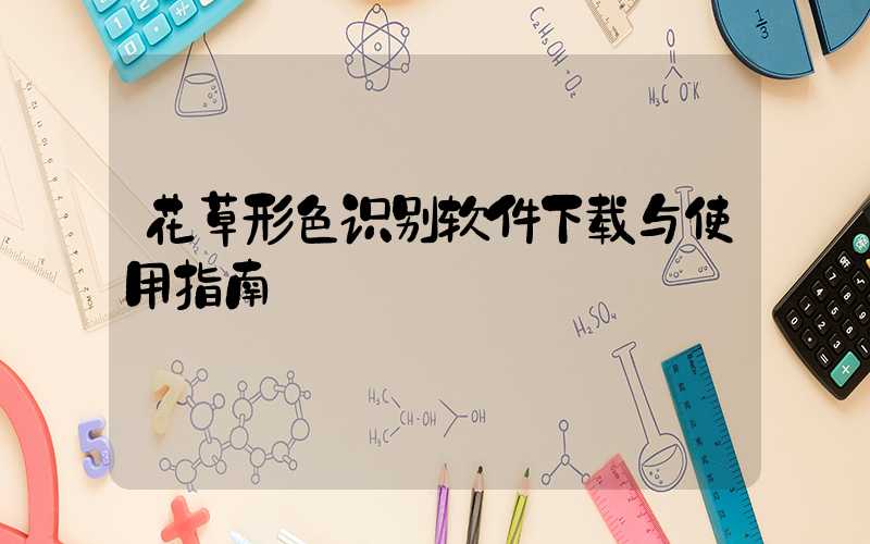 花草形色识别软件下载与使用指南