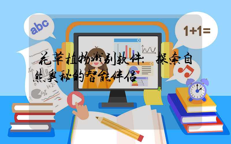 花草植物识别软件：探索自然奥秘的智能伴侣