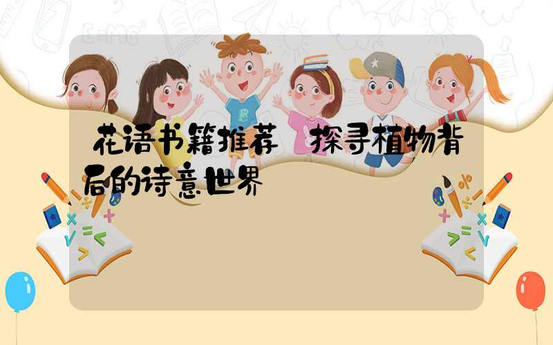 花语书籍推荐:探寻植物背后的诗意世界