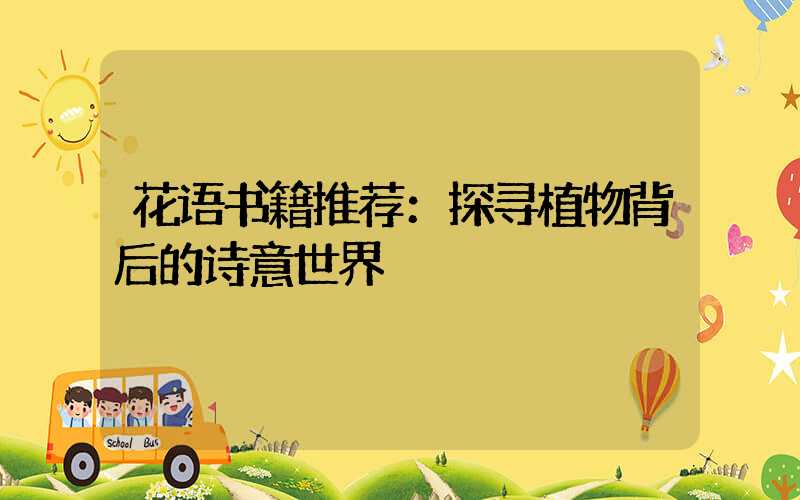 花语书籍推荐：探寻植物背后的诗意世界