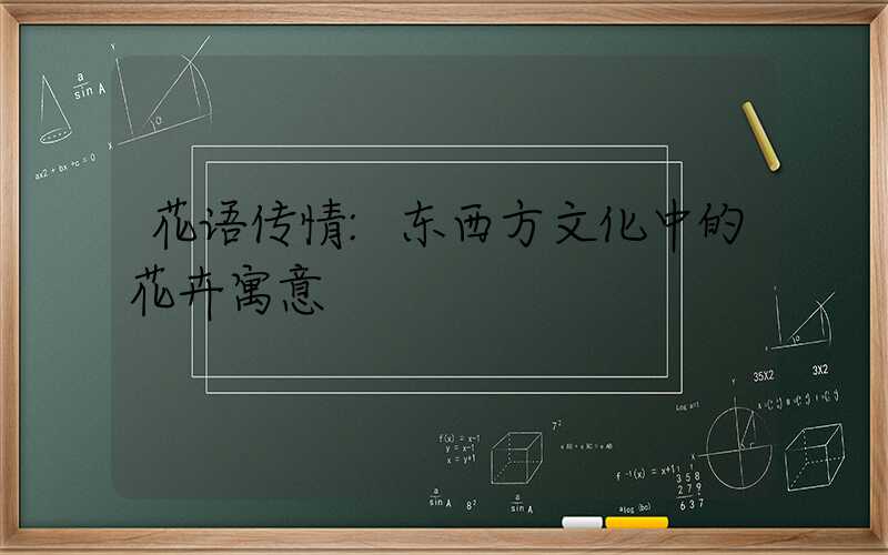 花语传情:东西方文化中的花卉寓意