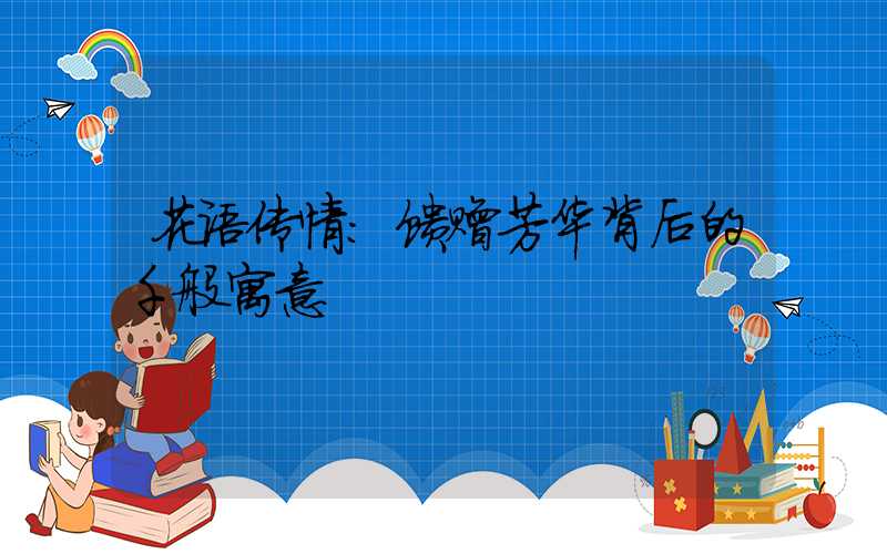 花语传情：馈赠芳华背后的千般寓意