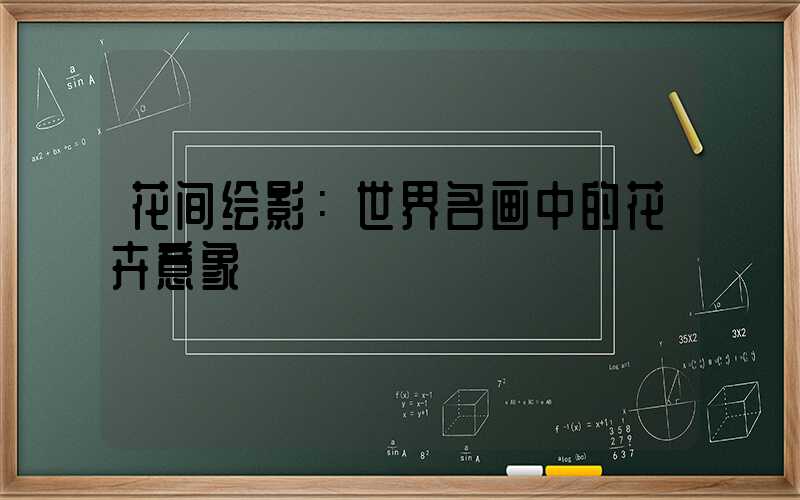 花间绘影：世界名画中的花卉意象