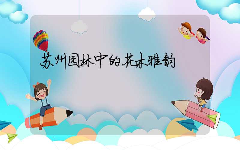 苏州园林中的花木雅韵