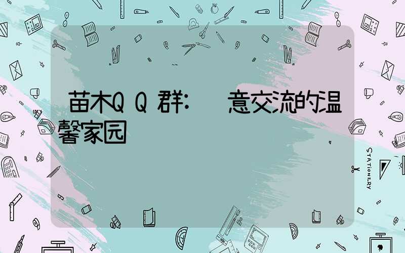 苗木QQ群:绿意交流的温馨家园