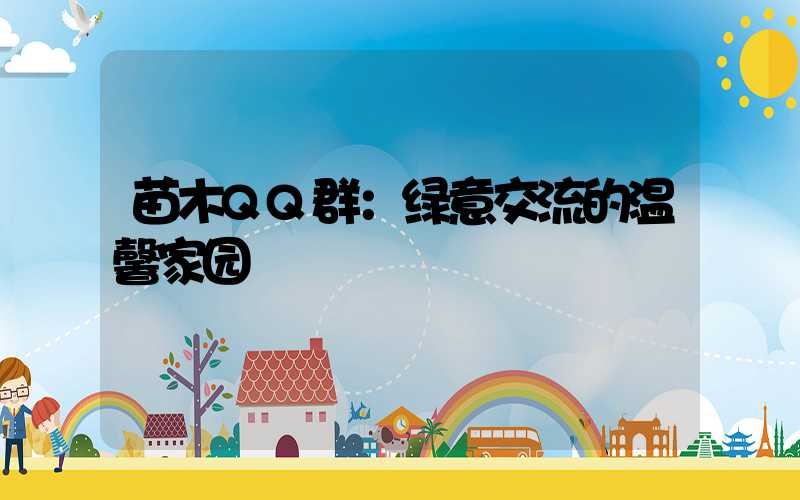 苗木QQ群：绿意交流的温馨家园