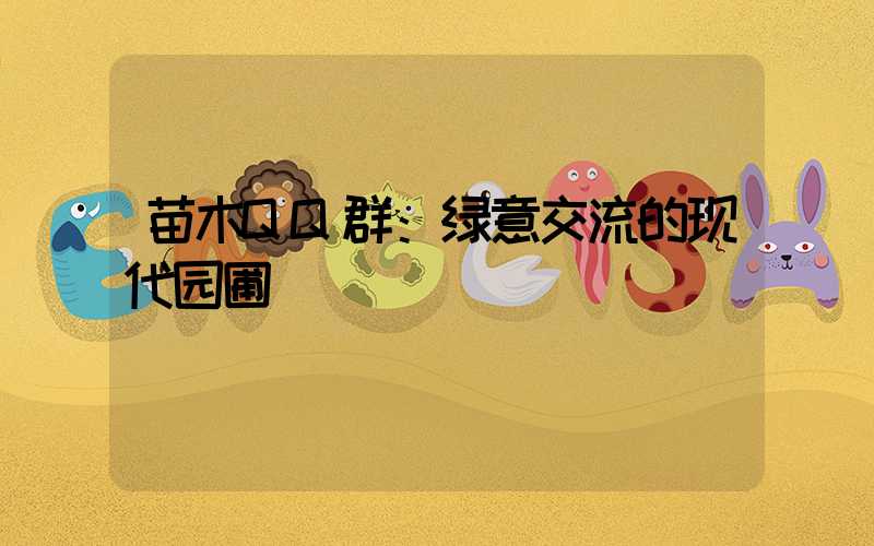 苗木QQ群：绿意交流的现代园圃