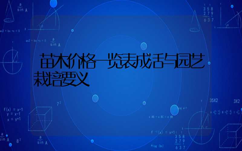 苗木价格一览表成活与园艺栽培要义