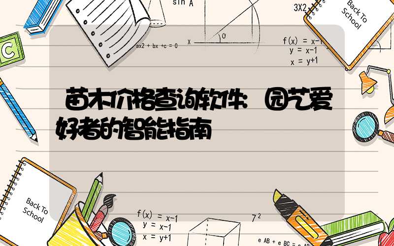 苗木价格查询软件:园艺爱好者的智能指南