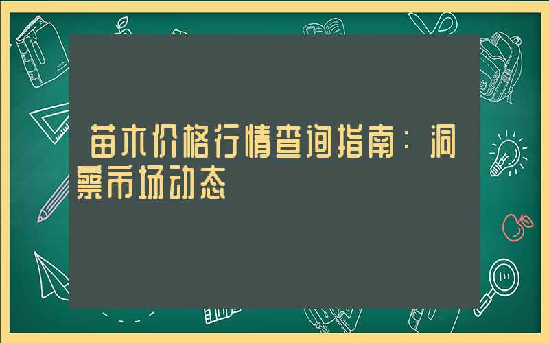 苗木价格行情查询指南：洞察市场动态