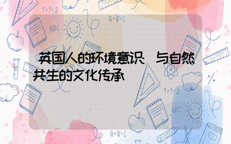 英国人的环境意识:与自然共生的文化传承