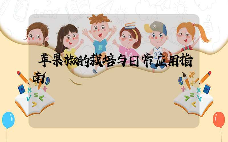 苹果椒的栽培与日常应用指南