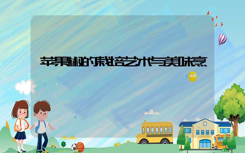 苹果椒的栽培艺术与美味烹饪