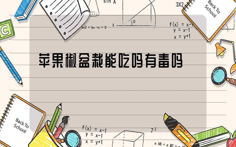 苹果椒盆栽能吃吗有毒吗